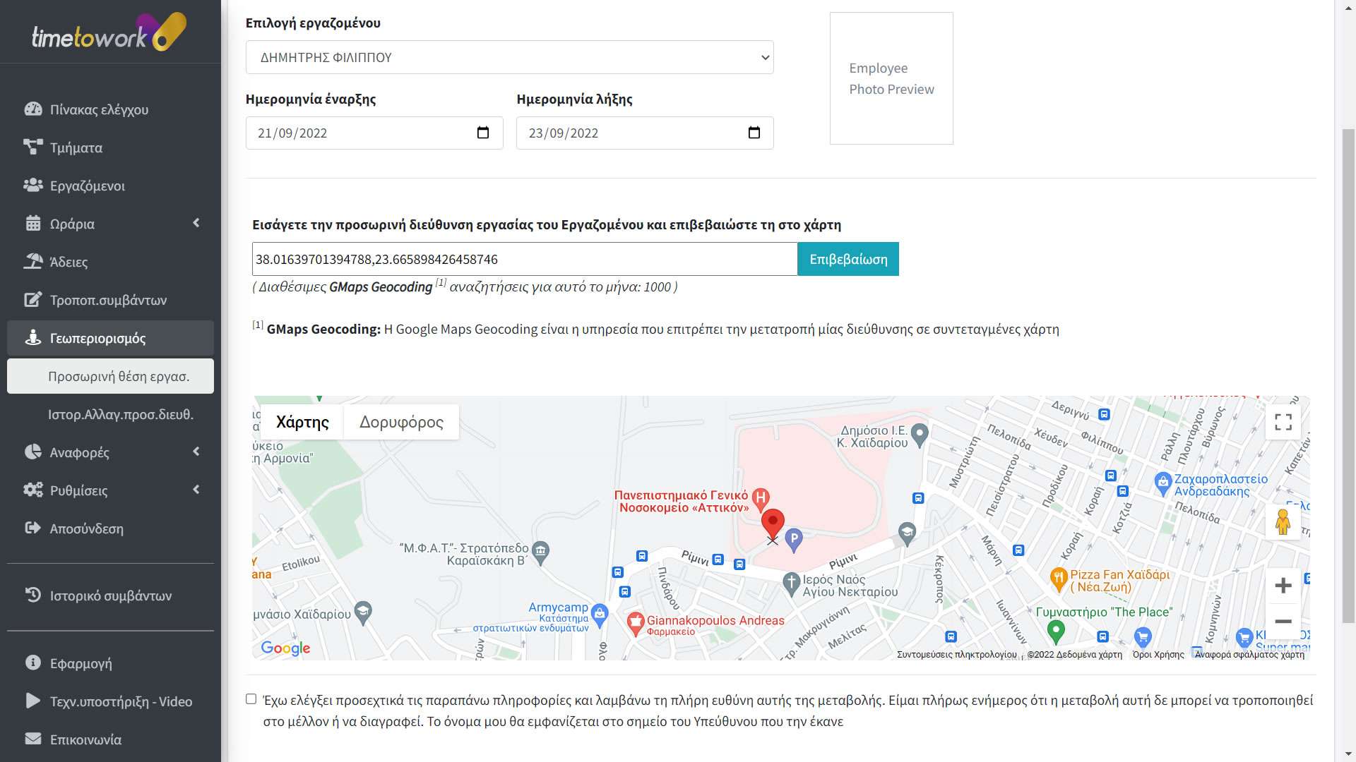 Γεωπεριορισμος-GPS-Μέσω-Κινητού-Περιορισμος-Εναρξης ή λήξης εργασίας-Geofencing-TimeToWork Γεωπεριορισμος-GPS-Μέσω-Κινητού-Περιορισμος-Εναρξης ή λήξης εργασίας-Geofencing-TimeToWork