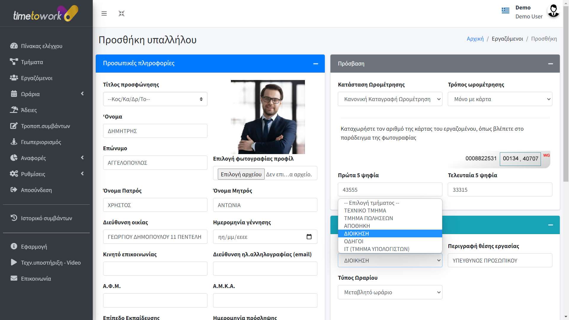Προγραμμα-ωρομετρησης-Εργαζόμενος_Προσθηκη-εργαζομενου Προγραμμα-ωρομετρησης-Εργαζόμενος_Προσθηκη-εργαζομενου