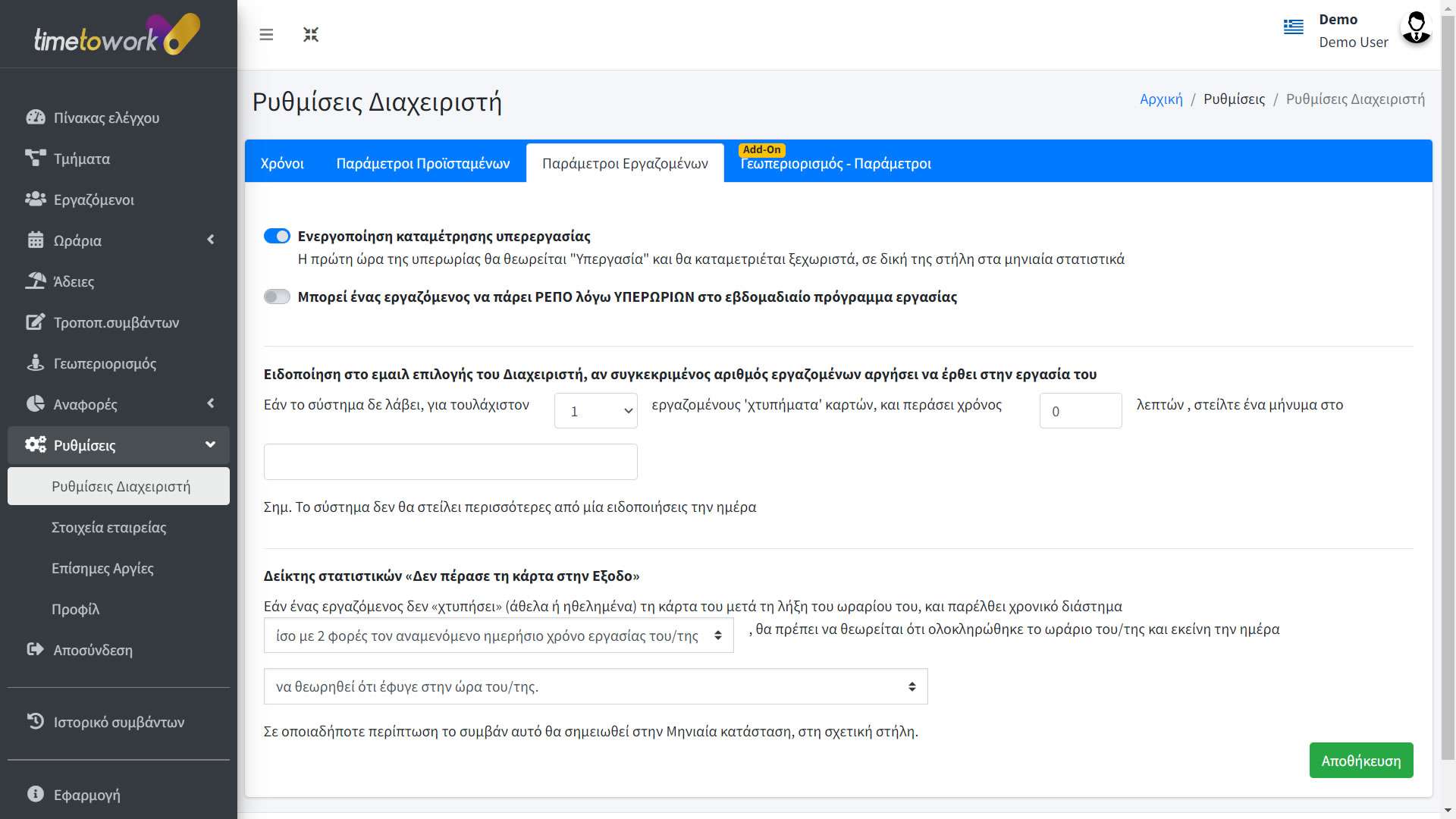 Υπερεργασία-Ρυθμίσεις-στο-προγραμμα-TimeToWork Υπερεργασία-Ρυθμίσεις-στο-προγραμμα-TimeToWork