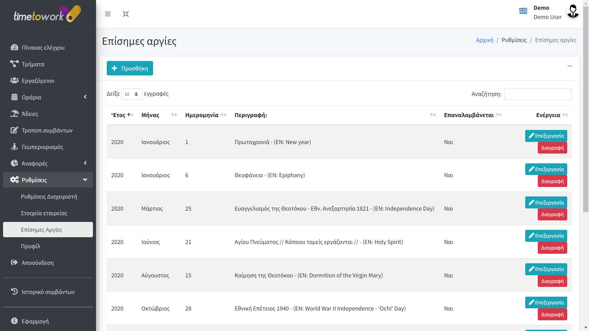 Ωρομετρηση-Αργιες-Διαχείριση-υπαρχοντων-τοπικων-ειδικών-αργιών-εταιρειας Ωρομετρηση-Αργιες-Διαχείριση-υπαρχοντων-τοπικων-ειδικών-αργιών-εταιρειας