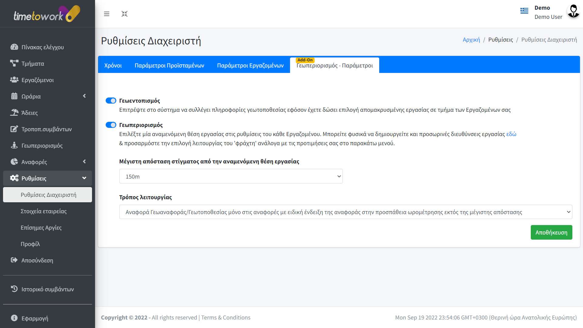 Ωρομετρηση-Εργαζομενων-Γεωπεριορισμος-Περιορισμος-Εναρξης ή λήξης εργασίας-με-συγκεκριμενη-αποσταση-απο-ορισμενο-σημειο Ωρομετρηση-Εργαζομενων-Γεωπεριορισμος-Περιορισμος-Εναρξης ή λήξης εργασίας-με-συγκεκριμενη-αποσταση-απο-ορισμενο-σημειο