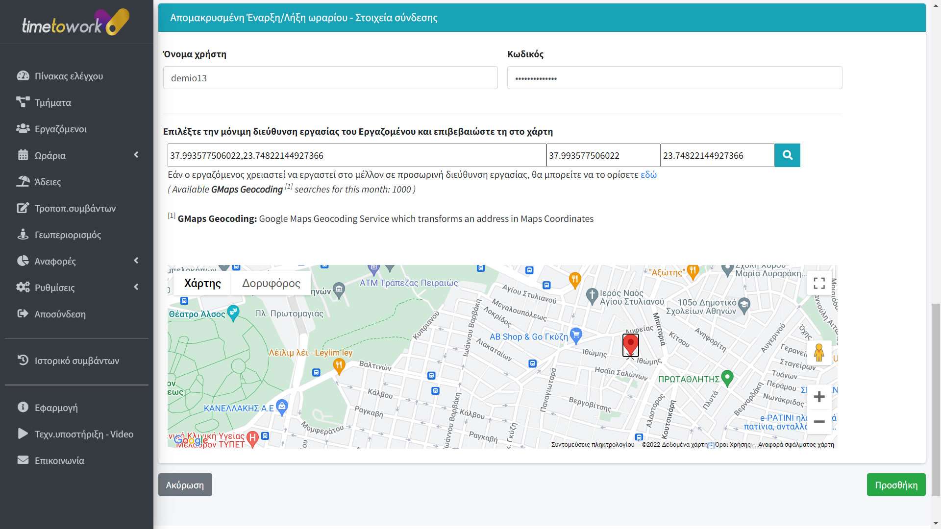 Ωρομετρηση-Εργαζομενων-Τηλεεργασια-Παραμετροποιηση-Εργαζομενου Ωρομετρηση-Εργαζομενων-Τηλεεργασια-Παραμετροποιηση-Εργαζομενου