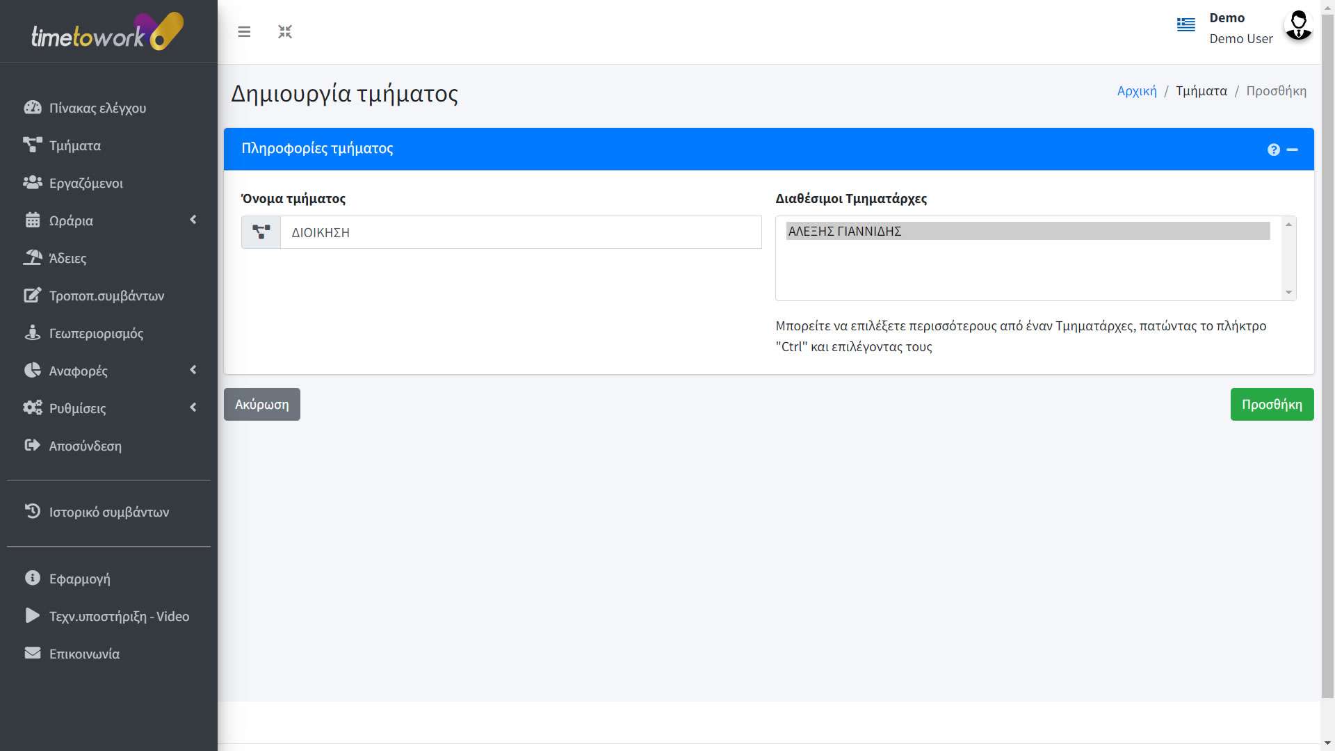 Ωρομετρηση-Προσωπικου-Τμηματα-Δημιουργια-και-ορισμος-Τμηματαρχη-Προισταμενων Ωρομετρηση-Προσωπικου-Τμηματα-Δημιουργια-και-ορισμος-Τμηματαρχη-Προισταμενων
